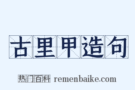 古里甲造句是什么意思的图片